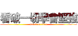 看破一切學會堅強 (attack on titan)