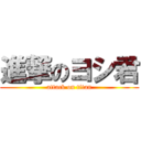 進撃のヨシ君 (attack on titan)