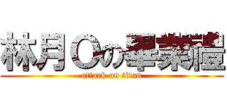 林月Ｏの畢業禮 (attack on titan)