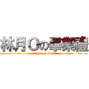 林月Ｏの畢業禮 (attack on titan)