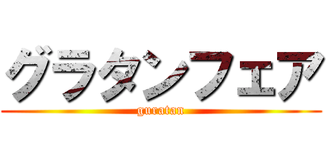 グラタンフェア (guratan)