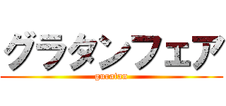 グラタンフェア (guratan)