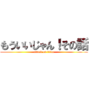 もういいじゃん！その話 (attack on titan)
