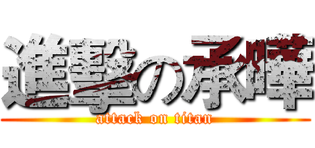 進擊の承曄 (attack on titan)