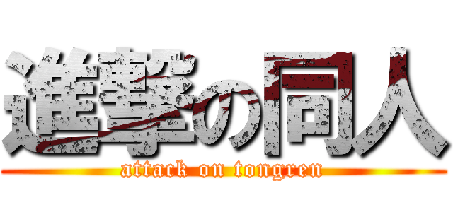 進撃の同人 (attack on tongren)