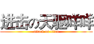 进击の天驱咩咩 (attack on titan)