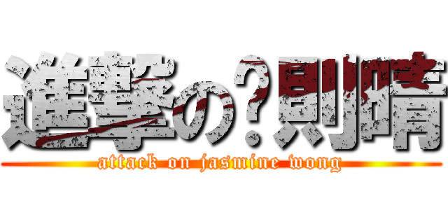 進撃の黃則晴 (attack on jasmine wong)