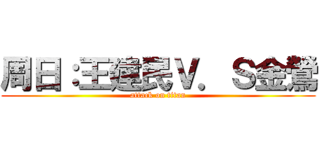 周日：王建民Ｖ．Ｓ金鶯 (attack on titan)