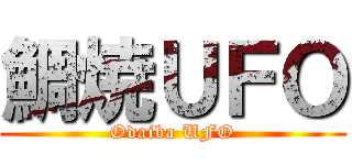鯛焼ＵＦＯ (Odaiba UFO)