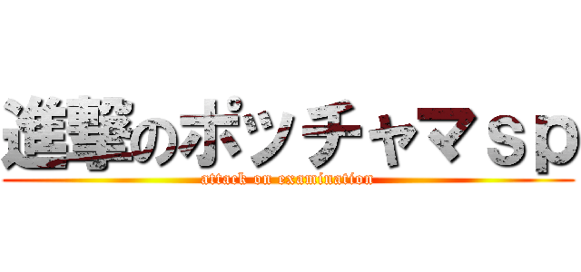 進撃のポッチャマｓｐ (attack on examination)