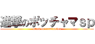 進撃のポッチャマｓｐ (attack on examination)