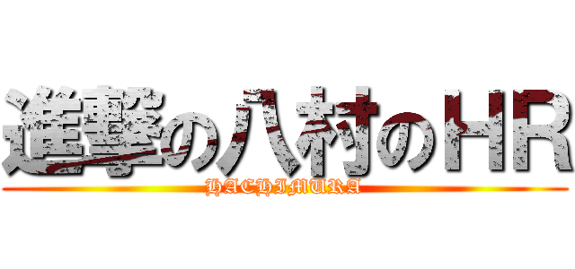 進撃の八村のＨＲ (HACHIMURA)