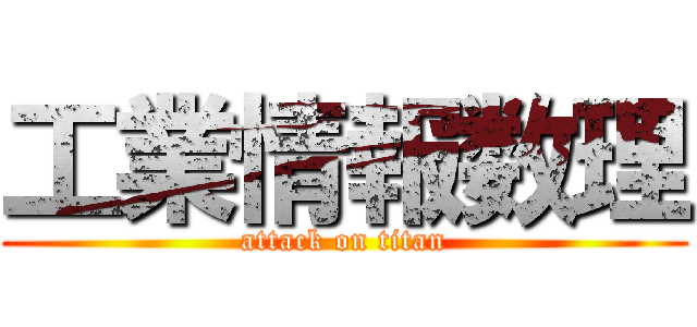 工業情報数理 (attack on titan)