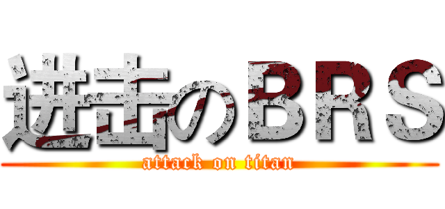 进击のＢＲＳ (attack on titan)