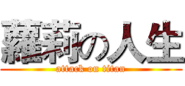 蘿莉の人生 (attack on titan)