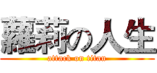 蘿莉の人生 (attack on titan)
