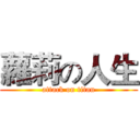 蘿莉の人生 (attack on titan)