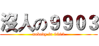 沒人の９９０３ (nobody in 9903)