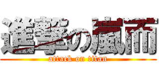 進撃の嵐而 (attack on titan)