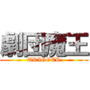 劇団魔王 (TRIGGER)