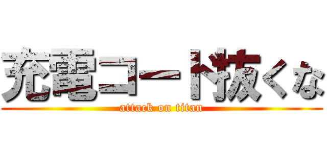 充電コード抜くな (attack on titan)