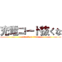 充電コード抜くな (attack on titan)