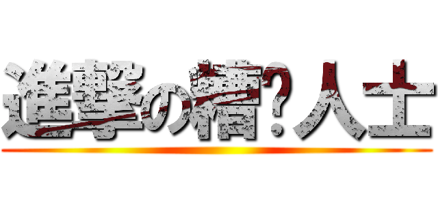 進撃の糟糕人士 ()