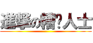進撃の糟糕人士 ()
