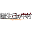 誕生日の中村 (happy birthday)