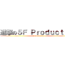 進撃の５Ｆ Ｐｒｏｄｕｃｔｉｏｎ (5F Production)