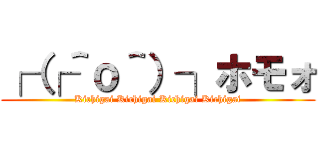 ┌（┌＾ｏ＾）┐ホモォ (Kichigai Kichigai Kichigai Kichigai)