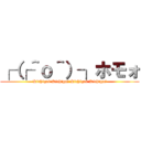 ┌（┌＾ｏ＾）┐ホモォ (Kichigai Kichigai Kichigai Kichigai)