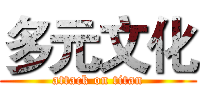 多元文化 (attack on titan)