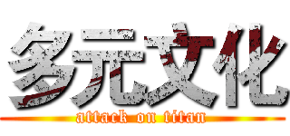 多元文化 (attack on titan)