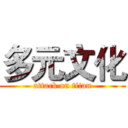 多元文化 (attack on titan)