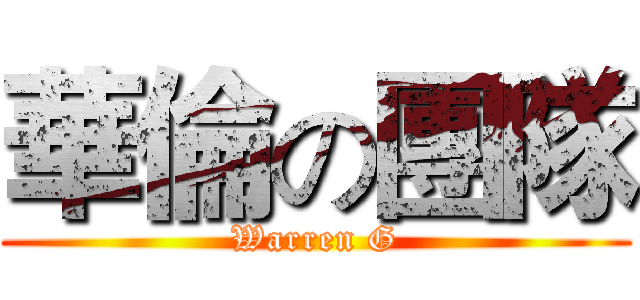 華倫の團隊 (Warren G)