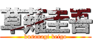 草薙圭吾 (kusanagi keigo)