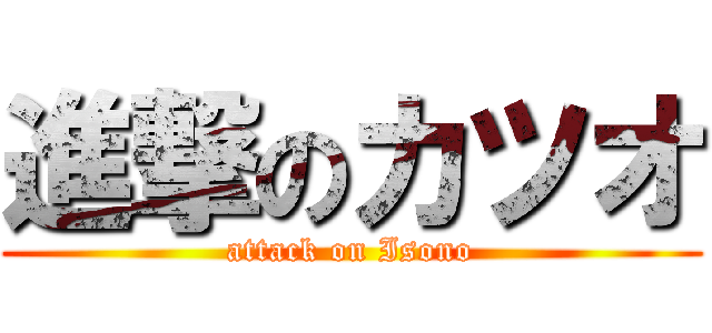 進撃のカツオ (attack on Isono)