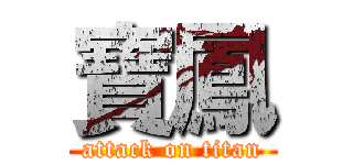 寶鳳 (attack on titan)