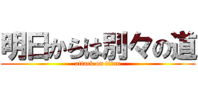 明日からは別々の道 (attack on titan)