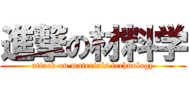 進撃の材料学 (attack on materials technology)