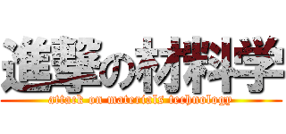 進撃の材料学 (attack on materials technology)