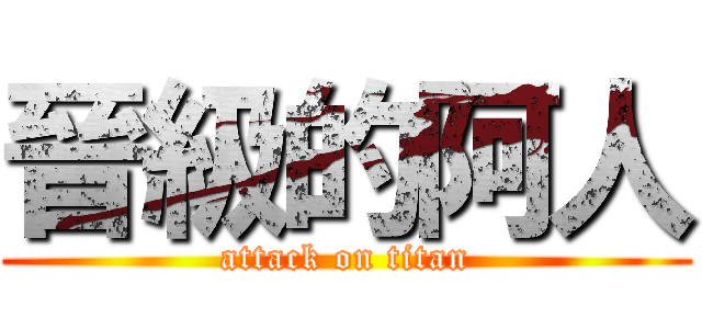 晉級的阿人 (attack on titan)
