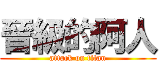 晉級的阿人 (attack on titan)