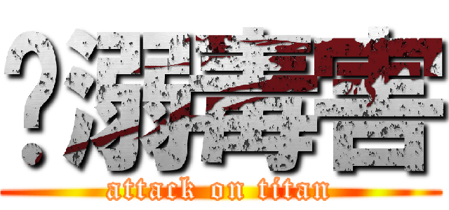 沉溺毒害 (attack on titan)