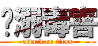 沉溺毒害 (attack on titan)
