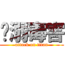 沉溺毒害 (attack on titan)