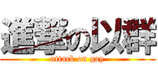進撃の以群 (attack on gay)