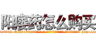 阳痿药怎么购买 (阳痿药怎么购买【电-186x2687x6963-Q278180069元-吉-药-业】我们做的是长期生意,靠的是老客户长期支持 http://sngk.net/KTq4h0
)