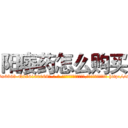 阳痿药怎么购买 (阳痿药怎么购买【电-186x2687x6963-Q278180069元-吉-药-业】我们做的是长期生意,靠的是老客户长期支持 http://sngk.net/KTq4h0
)